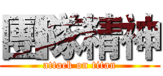 團隊精神 (attack on titan)