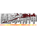 團隊精神 (attack on titan)