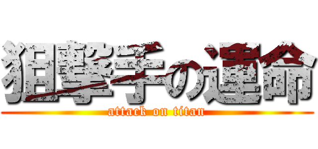 狙撃手の運命 (attack on titan)