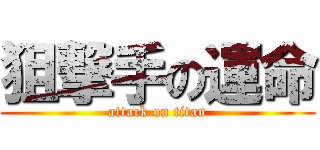 狙撃手の運命 (attack on titan)