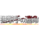 狙撃手の運命 (attack on titan)