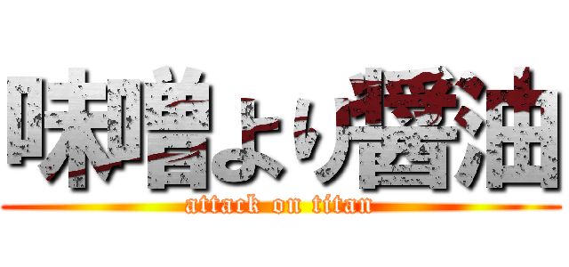 味噌より醤油 (attack on titan)