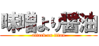味噌より醤油 (attack on titan)