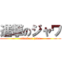 進撃のジャワ (attack on jawa)