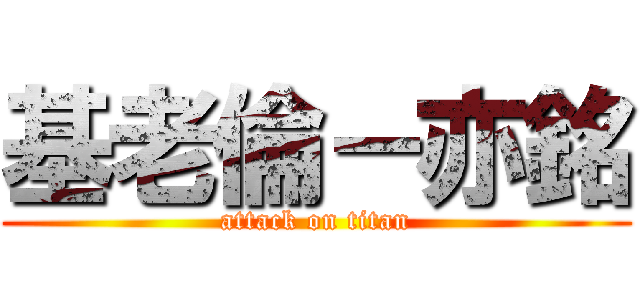 基老倫－亦銘 (attack on titan)