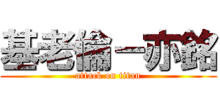 基老倫－亦銘 (attack on titan)