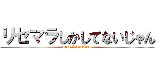 リセマラしかしてないじゃん (attack on titan)