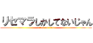 リセマラしかしてないじゃん (attack on titan)