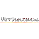 リセマラしかしてないじゃん (attack on titan)