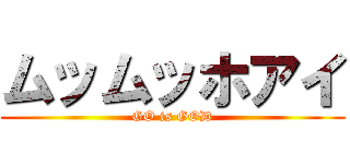 ムッムッホアイ (GO is GOD)