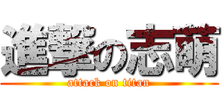 進撃の志萌 (attack on titan)