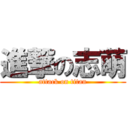 進撃の志萌 (attack on titan)