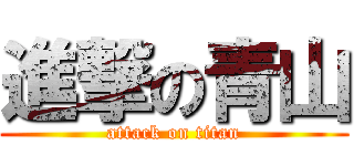 進撃の青山 (attack on titan)