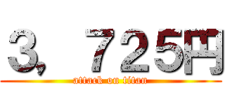 ３，７２５円 (attack on titan)
