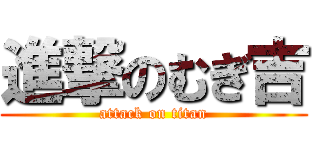 進撃のむぎ吉 (attack on titan)