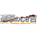 進撃のむぎ吉 (attack on titan)