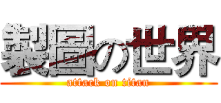 製圖の世界 (attack on titan)