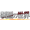 製圖の世界 (attack on titan)