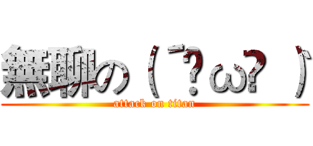無聊の（´◕ω◕｀） (attack on titan)