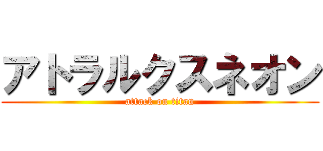 アトラルクスネオン (attack on titan)