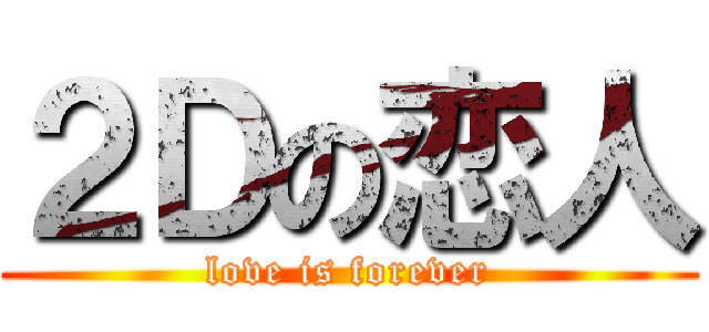 ２Ｄの恋人 (love is forever)