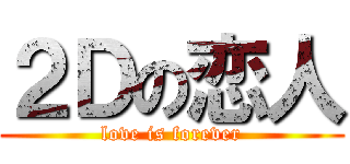 ２Ｄの恋人 (love is forever)