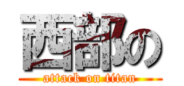 西部の (attack on titan)