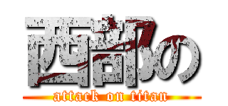 西部の (attack on titan)