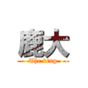 鹿大 (The king)