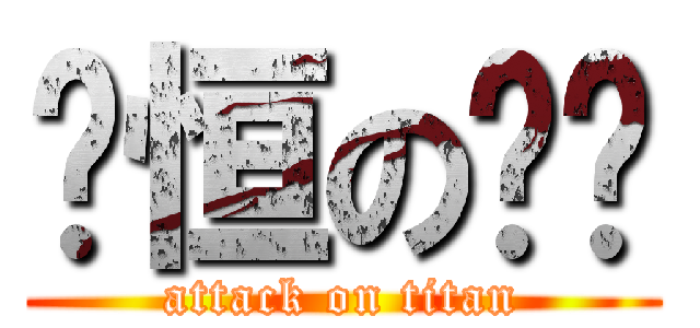 钟恒の婷婷 (attack on titan)