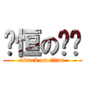 钟恒の婷婷 (attack on titan)