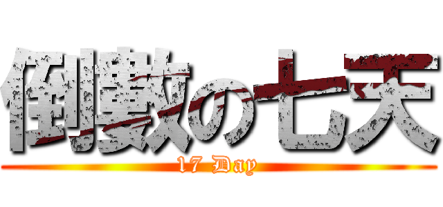 倒數の七天 (17 Day)