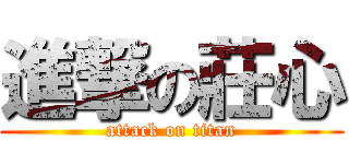 進撃の莊心 (attack on titan)
