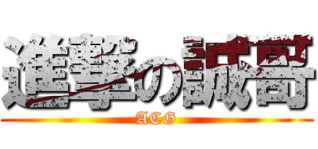 進撃の誠哥 (ACG)