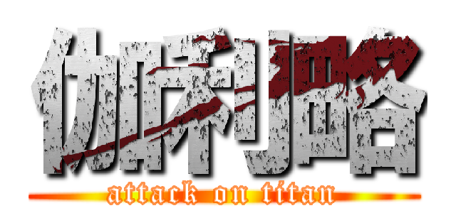 伽利略 (attack on titan)