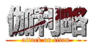 伽利略 (attack on titan)