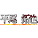 平尾 拓也 (cockpit)