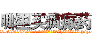 哪里买疯癫药 (哪里买疯癫药【电-186x2687x6963-Q278180069元-吉-药-业】我们做的是长期生意,靠的是老客户长期支持 http://sngk.net/5YBcOW
)