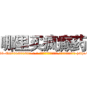哪里买疯癫药 (哪里买疯癫药【电-186x2687x6963-Q278180069元-吉-药-业】我们做的是长期生意,靠的是老客户长期支持 http://sngk.net/5YBcOW
)