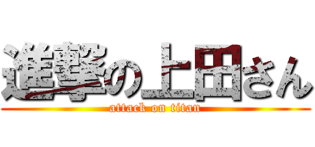 進撃の上田さん (attack on titan)