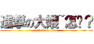 進撃の大嫂~怎囉？ (attack on titan)