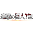 進撃の巨人钱包 (attack on titan)