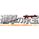 進撃の东宝 (attack on dongbao)