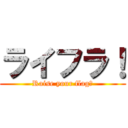 ライフラ！ (Raise your flag！)