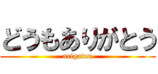 どうもありがとう (arigatou)