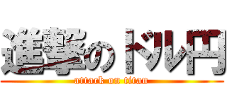進撃のドル円 (attack on titan)