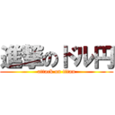 進撃のドル円 (attack on titan)
