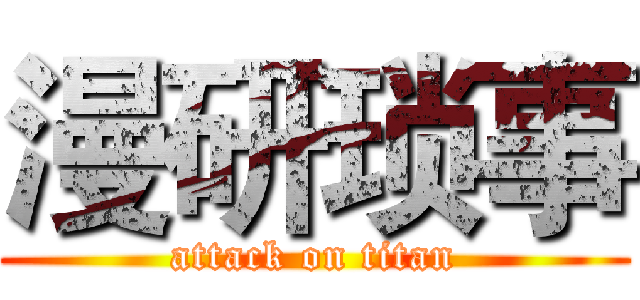 漫研琐事 (attack on titan)