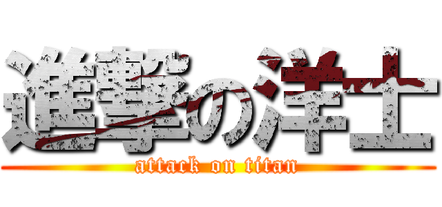 進撃の洋士 (attack on titan)