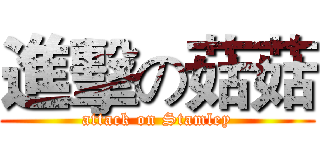 進擊の菇菇 (attack on Stamley)